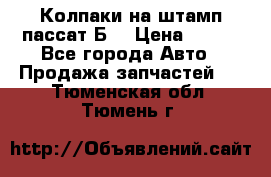 Колпаки на штамп пассат Б3 › Цена ­ 200 - Все города Авто » Продажа запчастей   . Тюменская обл.,Тюмень г.